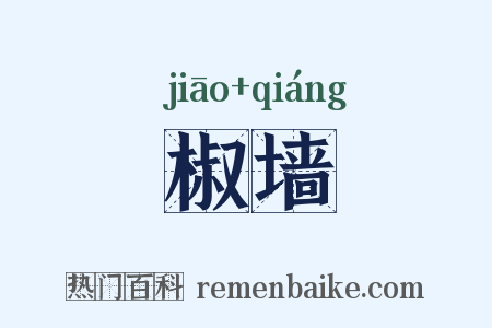 椒墙是什么意思的图片